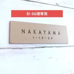 杉-SG様専用ページ