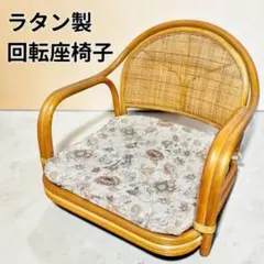 １　籐 ラタン 座椅子 椅子 回転椅子 回転座椅子 昭和レトロ アンティーク