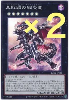 遊戯王 スーパー 真紅眼の鋼炎竜 ２枚セット 未使用 RC04