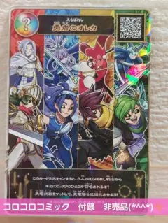 コロコロコミック　付録　非売品　勇者のオレカ トレーディングカード