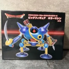 ドラゴンクエスト ビッグフィギュア キラーマシン