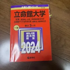 2024年版 立命館大学 赤本