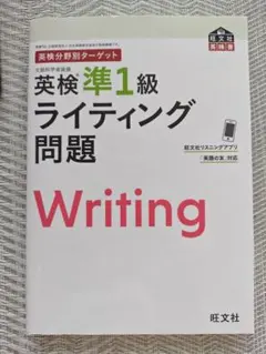 英検分野別ターゲット 英検準1級 ライティング問題