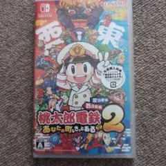 Switch 桃太郎電鉄2 あなたの町も きっとある 東日本編+西日本編