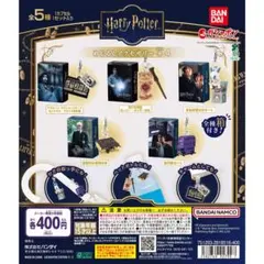 【新品/未使用】ハリー・ポッター めじるしアクセサリー＋4 全5種 コンプ