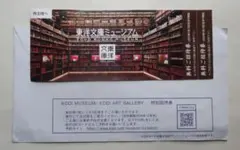 東洋文庫ミュージアム招待券&KDDI MUSEUM/ART GALLERY招待券