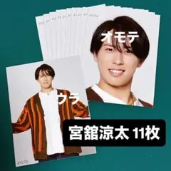 宮舘涼太 Myojo 2023年 両面厚紙生カード 11枚