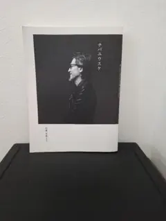 チバユウスケ アートブック チバユウスケ アートブック - メルカリ
