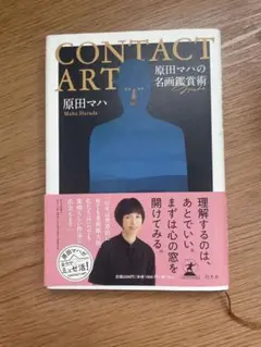原田マハの名画鑑賞術