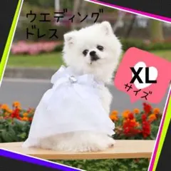 XLサイズ 犬用 ウエディング用服 白ドレス 結婚式 パーティ ドッグウエア