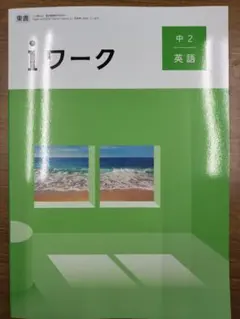 【２０２６最新版　新品未使用】iワーク英語　中学２年　教科書準拠ニューホライズン