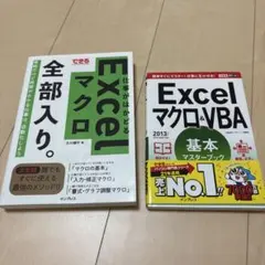 Excelマクロ&VBA基本マスターブック、Excelマクロ全部入り