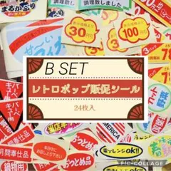 昭和 平成 レトロ シール 販促 おもしろシール 当時モノ B24種24枚セット