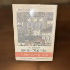 織田作之助 流れ流れて仮寝の宿に ちくま日本文学全集