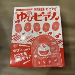 小学一年生 付録 ドラえもん どこでもゆびピアノ
