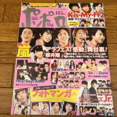 ジャニーズ雑誌　ポポロ　2013年12月号　嵐フェス大特集　キスマイ　ジュニア