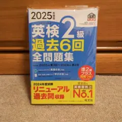 【2025年版】英検2級全問題集 旺文社