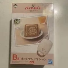 一番くじ パンどろぼう〜いとしのパン〜 B賞 ホットサンドマシーン