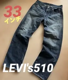 LEVI's&Co.510 33インチ　ベトナム製