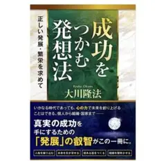 成功をつかむ発想法