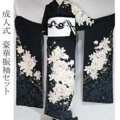 フルオーダー新品振袖7点フルセットお仕立て付黒くすみ帯ベロア帯締め成人式BE41