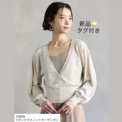 大幅お値下げ【新品タグ付き】AIMER (エメ)Vネックラメニットカーディガン