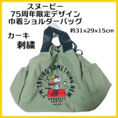 75周年 限定 スヌーピー 巾着ショルダーバッグ カーキ 総刺繍