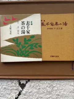 2026年最新】表千家の人気アイテム - メルカリ