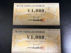 ビックカメラ　株主優待　2,000円分のサムネイル