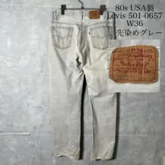 80s USA製 Levi’s 501-0657 先染めグレー PM152