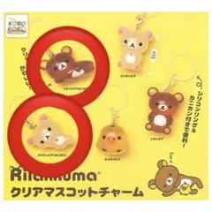 リラックマ　クリアマスコットチャーム