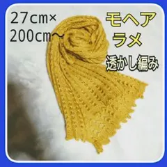 モヘアマフラー ラメ入りイエロー 透かし編みマフラー 長さ2m 強