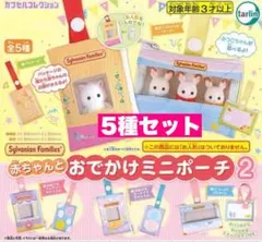 7☆ 赤ちゃんとおでかけミニポーチ2　 シルバニアファミリー 5種セット