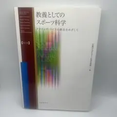 2025年最新】教養としてのスポーツ科学 :の人気アイテム - メルカリ