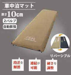 【新品未使用】Bears Rock スリーピングマット 10cm厚　2枚セットのサムネイル
