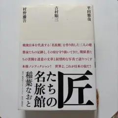 匠たちの名旅館 平田雅哉 吉村順三 村野藤吾