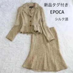 新品 エポカ ツイード スーツセットアップ シルク混 スカート フレア フリンジ