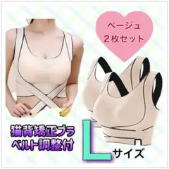 猫背矯正ブラ 2枚セット L ノンワイヤー スポーツブラ ナイトブラ ベージュ