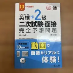 英検準2級 二次試験・面接 完全予想問題 CD +DVD付