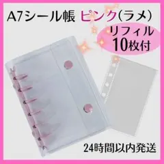 シール帳 A7 バインダー ピンク ラメ リフィル 10枚 クリア セット