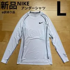 NIKE アンダーシャツ　インナー　メンズ　スポーツウェア　長袖　白　L 新品