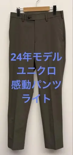 美品 24年モデル ユニクロ 感動パンツ ライト オリーブ w73