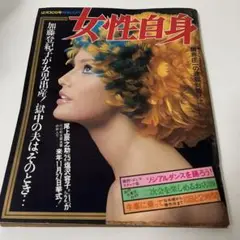 女性自身 1972年12月30日号　光文社