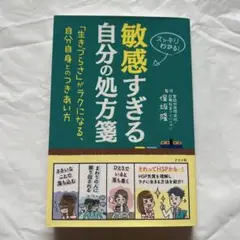 敏感すぎる自分の処方箋