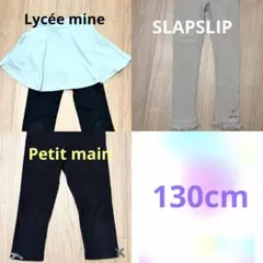 130cm レギンス　スカッツ　七分丈　Petit main Slapslip