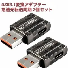 USB3.1変換アダプター☻急速充転送同期 2個セット