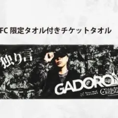 r.様専用GADORO 独り言 FC限定 タオル付きチケットタオル - メルカリ
