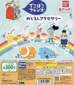 でこぼこフレンズ めじるしアクセサリー くいしんボン