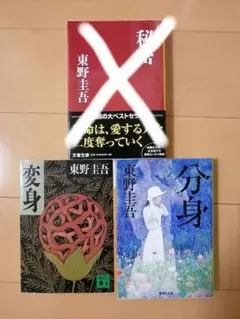 【arin様専用】分身・変身（東野圭吾）