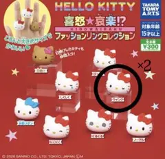 ハローキティ ファッションリングコレクション ウインク 喜怒哀楽 2個セット